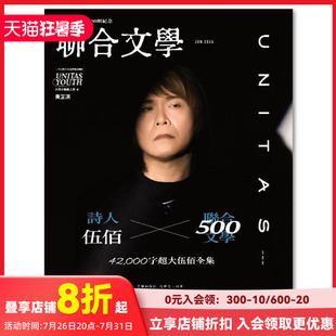 【预售】联合文学 2026年06期 6月刊 NO.500 诗人伍佰 繁体中文原版文学期刊杂志 联合文学杂志500期纪念