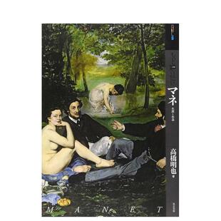 现货 日文原版 深入了解马奈 艺术家简介 艺术图书 もっと知りたいマネ