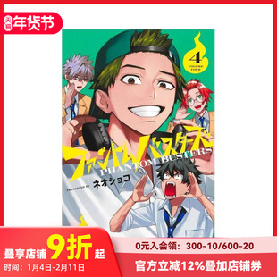 【现货】幻影敢死队 4 ファントムバスターズ 4 原版日文漫画