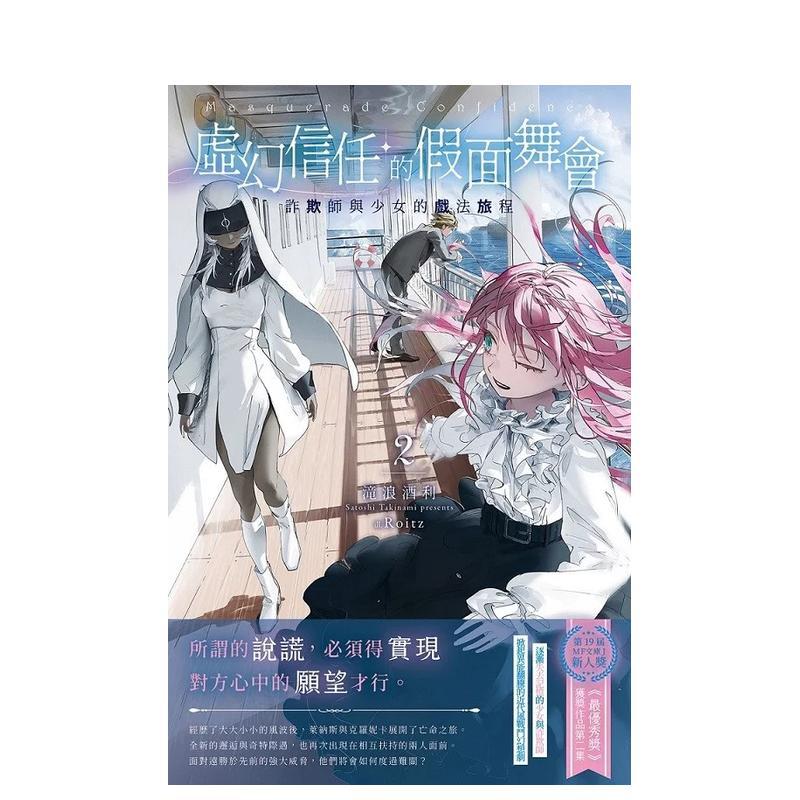 【预售】虚幻信任的假面舞会2：诈欺师与少女的戏法旅程 台版原版繁体中文轻小说 滝浪酒利たきなみ さとし 千鱼娱乐 善本图书