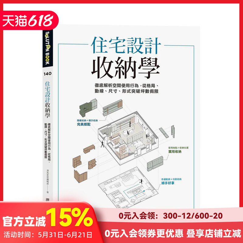 【预售】住宅设计收纳学:彻底解析空间使用行为,从格局、动线、尺寸、形式突破坪数局限 港台原版室内设计装修 中文繁体 善本图