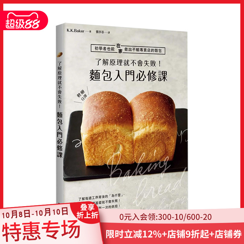 【现货】了解原理就不会失败！面包入门必修课 K.K.Baker 枫叶社 港台原版 中文繁体 善本图书