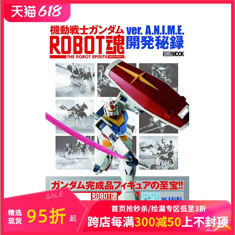 【预售】机动战士高达 ROBOT魂ver.A.N.I.M.E.开发秘闻录機動戦士ガンダム日文模型设计日本原版正版进口图书