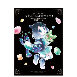 【预售】Riko和特拉帕戈斯的绘本 神奇宝贝口袋妖怪宝可梦 ポケットモンスター テラパゴスのさがしもの 原版日文轻小说
