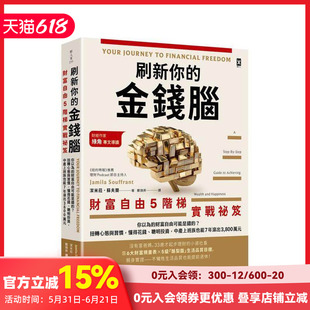 【预售】刷新你的金钱脑【财富自由5阶梯实战秘笈】：你以为的财富自由可能是错的？扭转心态与习惯， 台版原版中文繁体投资理财