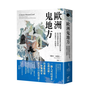 【现货】欧洲鬼地方：战后德国灵异治疗的狂潮，如何揭露科学理性所回应不了的创伤？ 原版中文繁体文化人文社科 善本图书