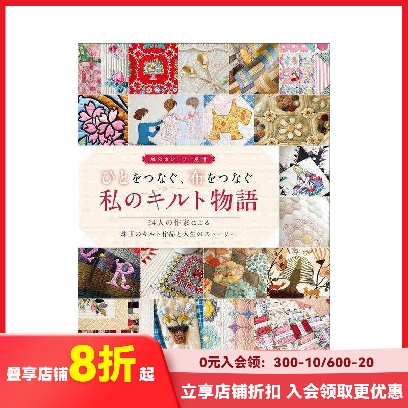 【现货】拼布作品与故事 ひとをつなぐ、布をつなぐ私のキルト物语 原版日文手工制作 善本图书