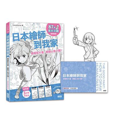 【现货】日本绘师到我家：跟着影片画，解锁人物卡关！ 台版原版中文繁体绘画技法 KawaiiSensei 三采出版