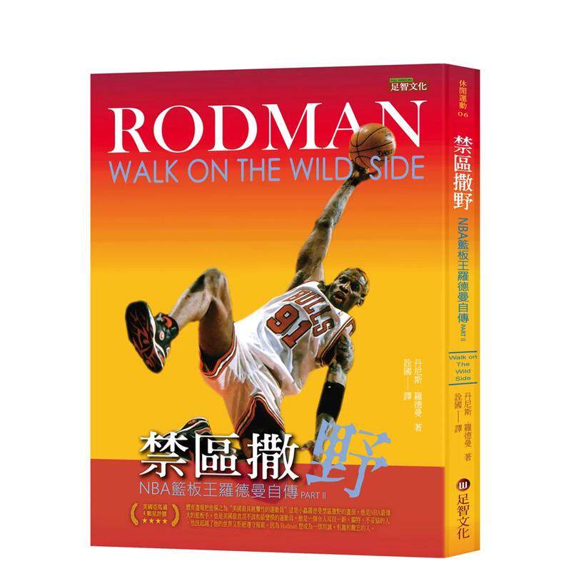 【预售】禁区撒野：NBA篮板王罗德曼自传 Part Ⅱ 台版原版中文繁体健康运动 丹尼斯．罗德曼 足智文化 善本图书
