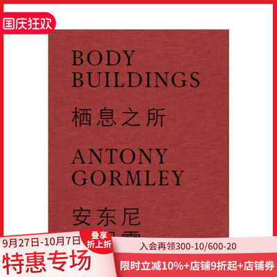 【预售】安东尼·葛姆雷：栖息之所 Antony Gormley原版英文艺术画册画集 北京常青画廊 个展画册