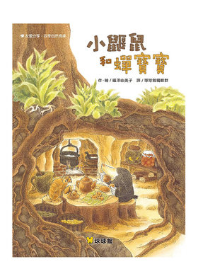 【现货】台湾原版 小鼹鼠和蝉宝宝 福泽由美子 精装儿童插画绘本 中文繁体 九童出版 正版进口图书 善本童书