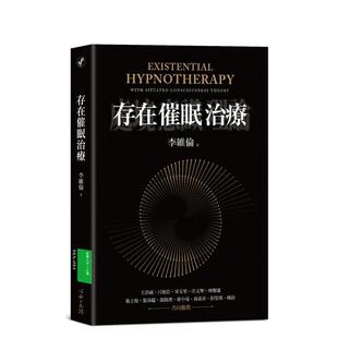 【预售】存在催眠治疗 台版原版中文繁体心灵 利瓦伊伦 心灵工坊