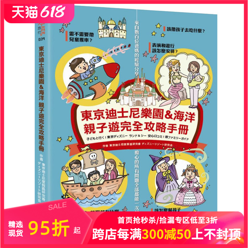 【现货】東京迪士尼樂園＆海洋親子遊完全攻略手冊日本迪士尼指南