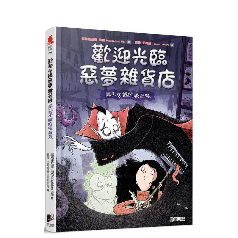 【预售】欢迎光临恶梦杂货店：弄丢牙齿的吸血鬼 台版原版中文繁体儿童青少年读物 玛格达莱娜．海依 晨星 善本图书