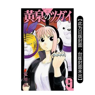 【现货】黄泉使者 9 台版原版繁体中文漫画书 荒川 弘 东立