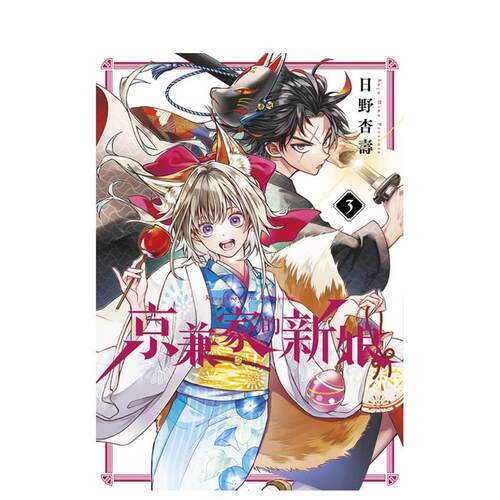 (预计6月出版)京兼家的新娘(