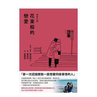 【现货】花束般的恋爱 电影小说 菅田将晖有村架纯 坂元裕二 黑住光 光生出版 繁体中文港台原版 善本图书