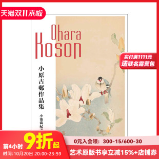 東京美術出版 继承浮世绘传统 木版 日本原版 小原古邨作品集 画和花鸟画 进口传统艺术绘画图册 现货