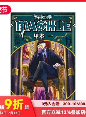 【现货】日文漫画 物理魔法使马修 15 マッシュル―MASHLE― 15 原版日文漫画 善本图书