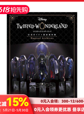 【预售】手游迪士尼扭曲仙境 奇境 官方公式设定集 Disney Twisted-Wonderland 日文指南资料集 黑执事作者枢梁设计原案 善本图书