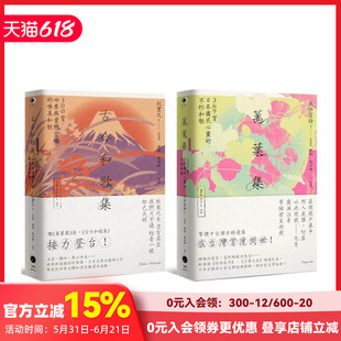 【预售】日本和歌经典（2册套书）万叶集＋古今和歌集 原版台版中文繁体诗歌 大伴家持， 纪贯之 善本图书