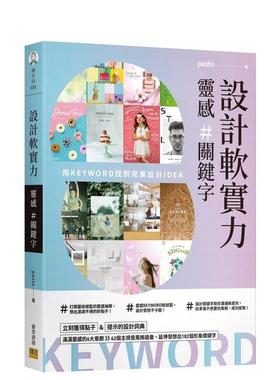 【预售】设计软实力 灵感＃关键词：用KEYWORD找到完美设计IDEA 台版原版中文繁体设计综合 pasto 邦联文化 善本图书