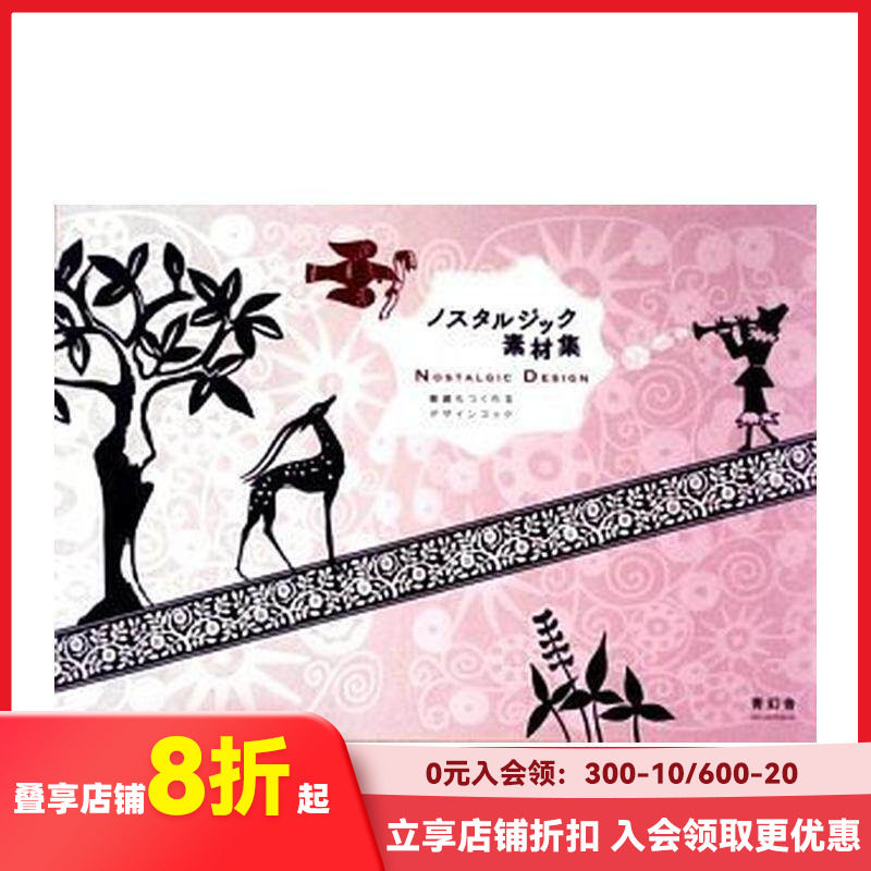 【现货】怀旧设计 （带光盘） Nostalgic Design with CD-ROM 原版日文设计