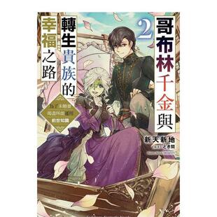 【现货】哥布尔千金与转生贵族的幸福之路 为了未婚妻竭尽所能运用前世知识 (2) 台版原版繁体中文轻小说