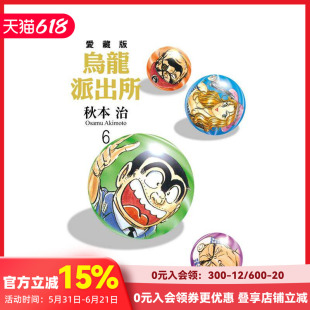 【现货】乌龙派出所 爱藏版 6 台版原版繁体中文漫画书 秋本 治 东立 善本图书
