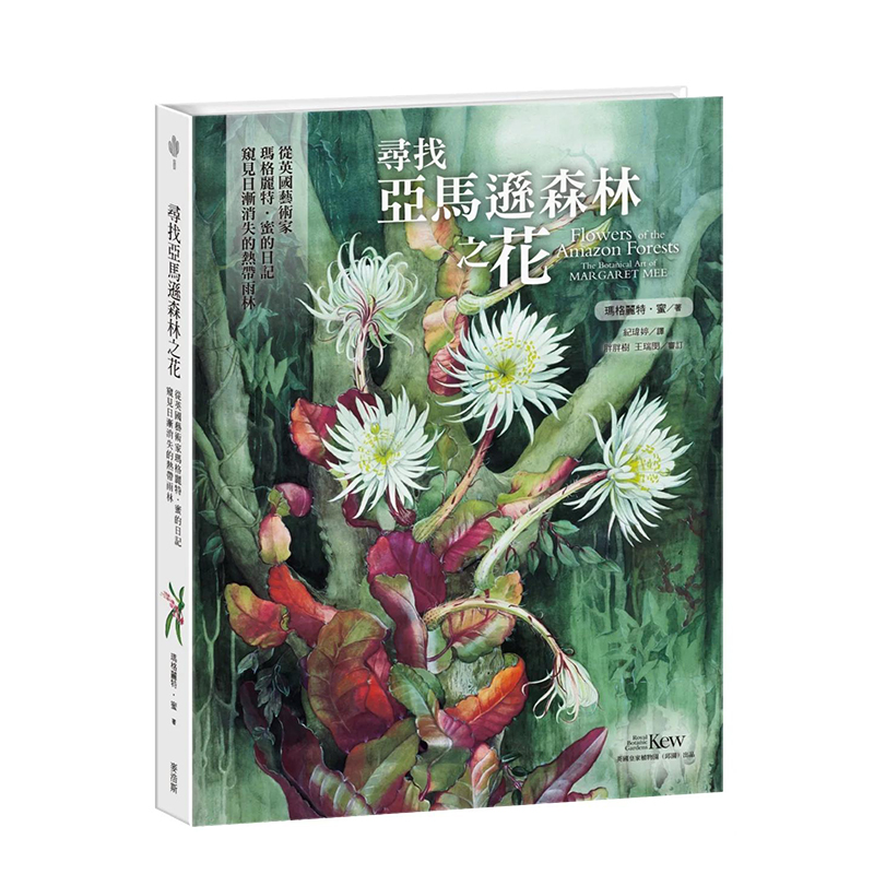 【预售】寻找亚马逊森林之花:从英国艺术家玛格丽特?蜜的日记窥见日渐消失的热带雨林 港台原版中文繁体绘画作品集艺术 善本图书