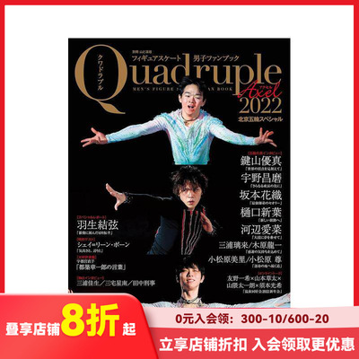 【现货】フィギュアスケ—ト男子ファンブック Quadruple Axel 2022 北京五輪スペシャル，花样滑冰 Quadruple Axel 2022 北京冬奥