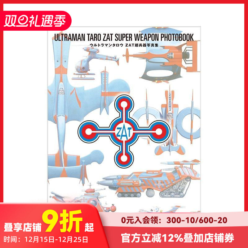 奥特曼 ZAT超级武器写真集