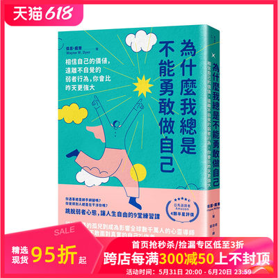 【现货】为什么我总是不能勇敢做自己：相信自己的价值，远离不自觉的弱者行为 伟恩·戴尔 港台原版进口图书心灵励志 善本图书