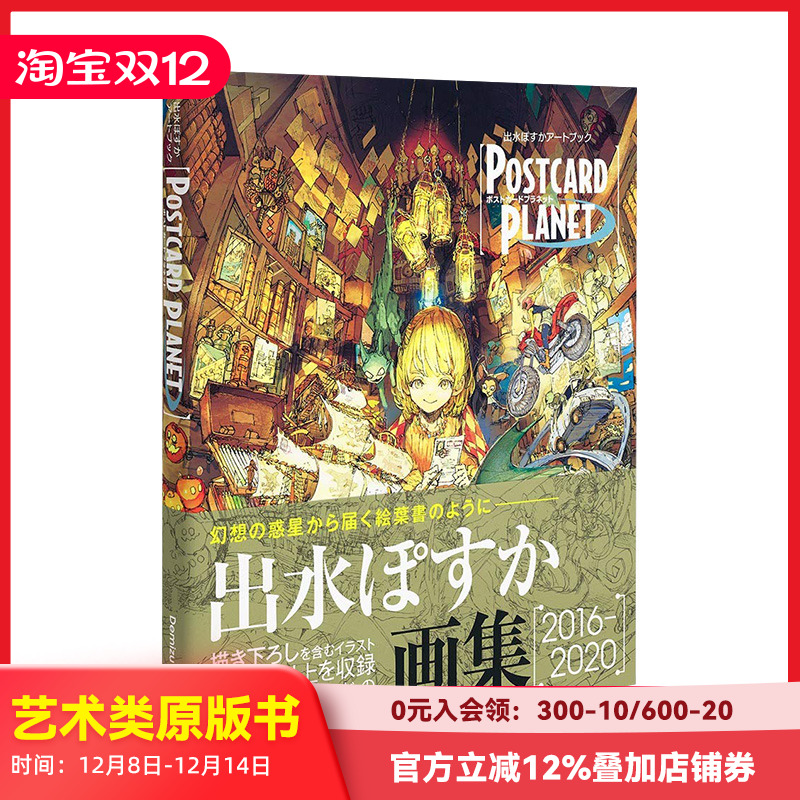 【现货】出水ぽすか插画集：POSTCARD PLANET 约定的梦幻岛 P站画师出水明日香 集英社 日本原版进口艺术绘画作品集Demizu Posuka