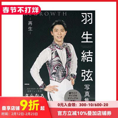 【现货】羽生结弦写真集：再生 REGROWTH 羽生結弦写真集 REGROWTH リグロウス-再生- 原版日文生活写真