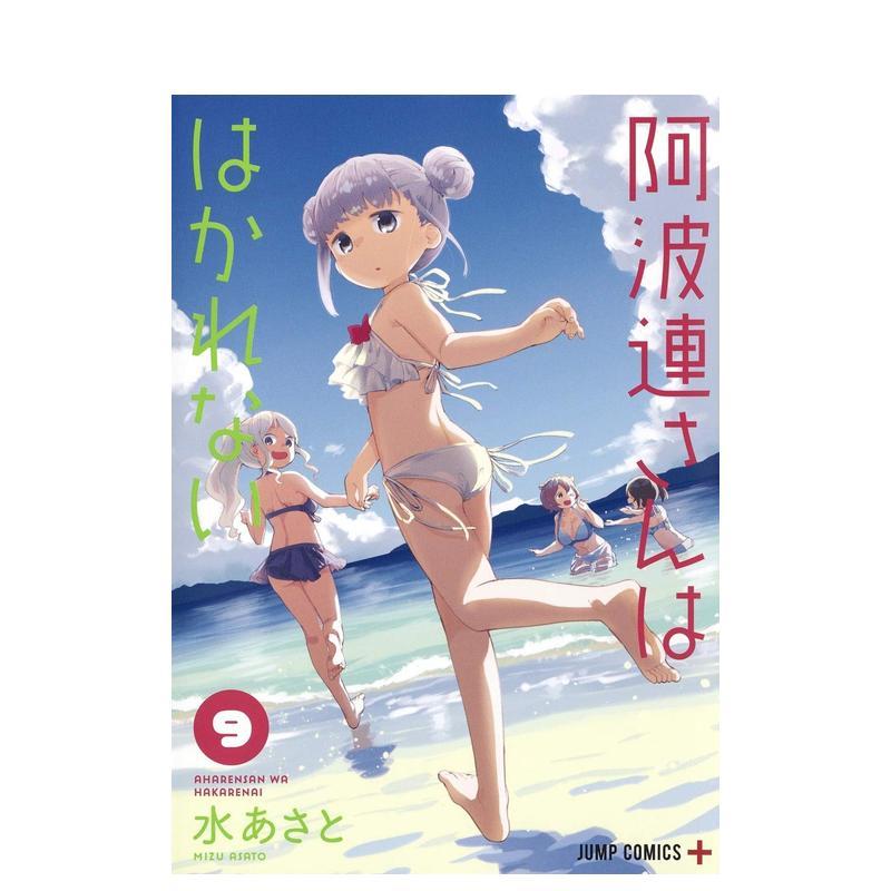 测不准的阿波连同学 9 阿波連