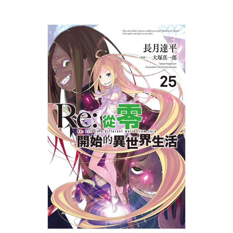 【现货】【预 售】轻小说 Re:从零开始的异世界生活25 长月达平 台版轻小说繁体中文原版进口图书 青文出版