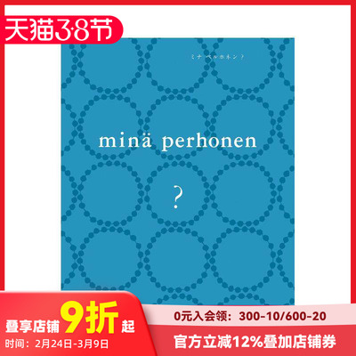 【预售】mina perhonen，蝴蝶气质 服装品牌mina perhonen型录 日文原版