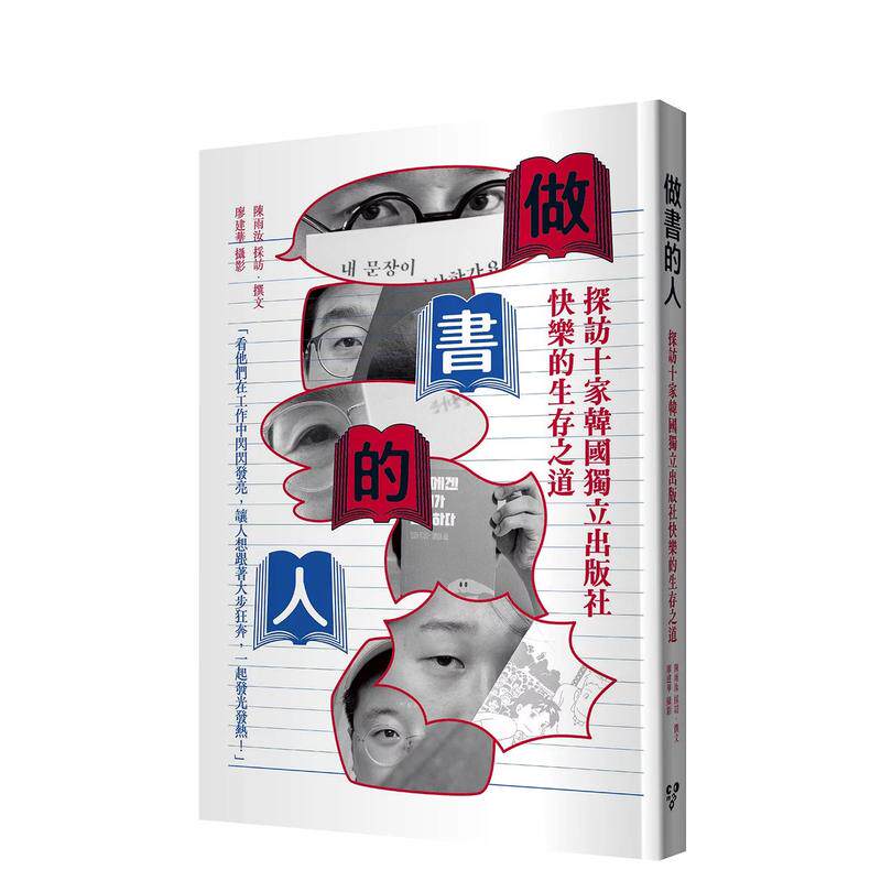 【预售】做书的人：探访十家韩国独立出版社快乐的生存之道 台版原版中文繁体职场工作术 陈雨汝  廖建华 逗点文创结社 善本图书