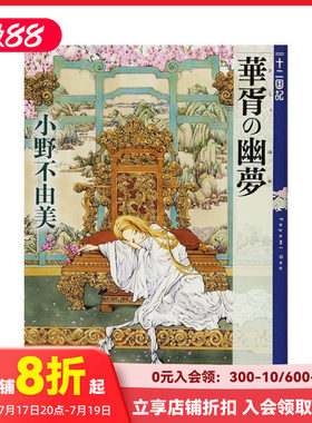 【现货】华胥之幽梦 十二国记 7 华胥の幽梦 十二国记 7 原版日文文学