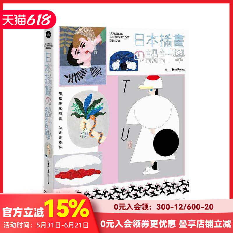 【预售】日本插画の设计学：用故事感插画，做会卖设计，从品牌识别、文宣、产品到跨界联名 台版原版中文繁体设计综合 善本图书