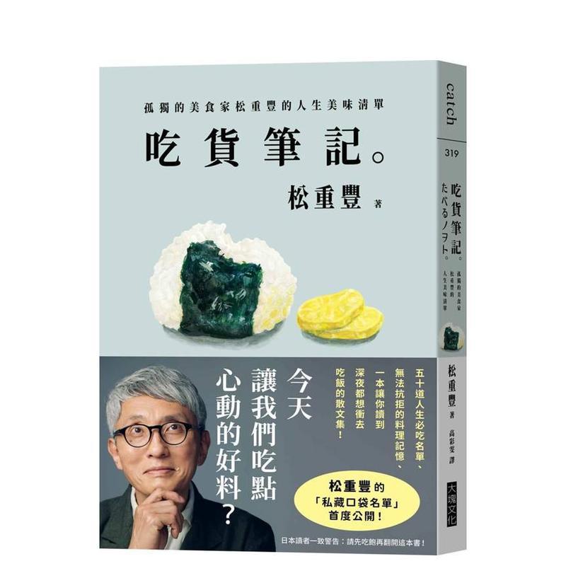 吃货笔记。孤独的美食家松重丰的