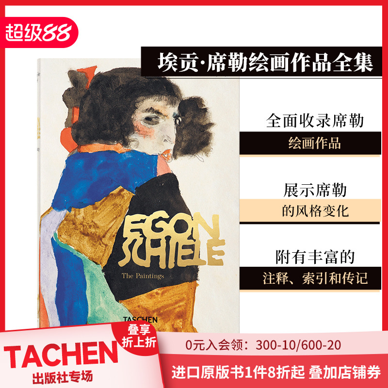 【现货】【TASCHEN45周年纪念版】埃贡·席勒绘画作品全集1909年