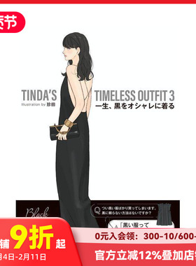 【预售】珍田每日经典黑色穿搭插画集 3 TINDAS TIMELESS OUTFIT 3 一生、黒をオシャレに着る 原版日文插画作品集