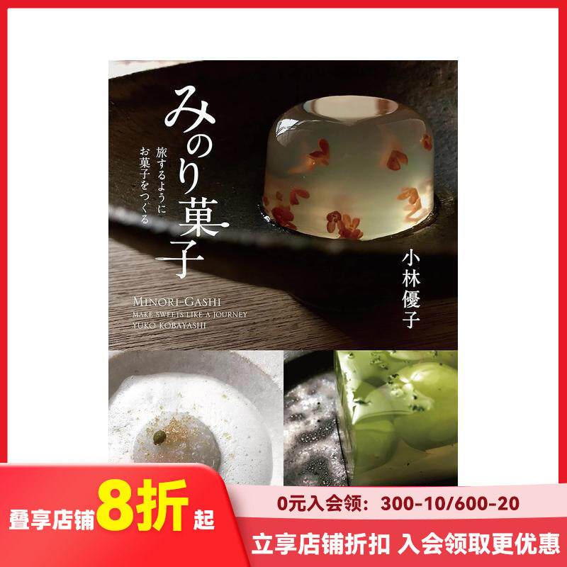 【预售】京都知名和果子店铺 和果子作品集，みのり菓子 旅するようにお菓子をつくる 日本餐饮料理 日文原版正版进口图书书籍