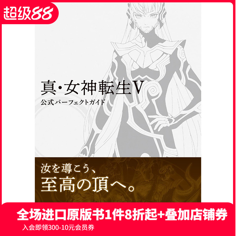 真·女神转生5公式攻略集