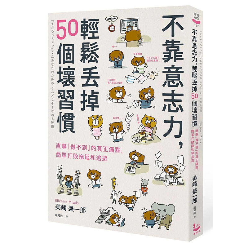 【预售】不靠意志力，轻松丢掉50个坏习惯：打败拖延和逃避 港台原版图书籍台版正版进口繁体中文 美崎荣一郎 职场工作术 善本图书 书籍/杂志/报纸 经济管理类原版书 原图主图