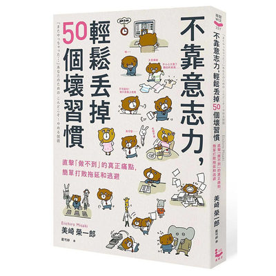 【预售】不靠意志力，轻松丢掉50个坏习惯：打败拖延和逃避 港台原版图书籍台版正版进口繁体中文 美崎荣一郎 职场工作术 善本图书