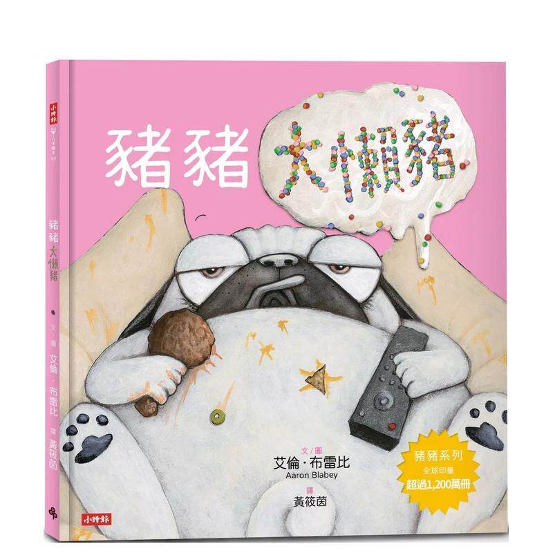 【预售】猪猪大懒猪 台版原版中文繁体儿童青少年读物 艾伦·布雷比 时报文化出版企业