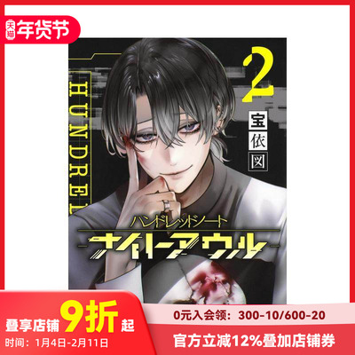 【预售】侦探漫画 百笔记 夜枭 Hundred Note Night Owl 2 ハンドレッドノート-ナイトアウル- 2 原版日文二次元漫画